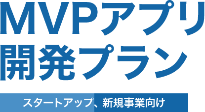 MVPアプリ開発プラン / スタートアップ、新規事業向け