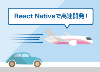 React Nativeで高速開発！